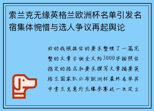 索兰克无缘英格兰欧洲杯名单引发名宿集体惋惜与选人争议再起舆论