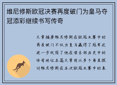 维尼修斯欧冠决赛再度破门为皇马夺冠添彩继续书写传奇