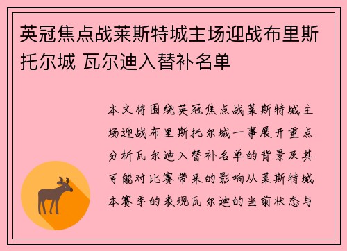 英冠焦点战莱斯特城主场迎战布里斯托尔城 瓦尔迪入替补名单