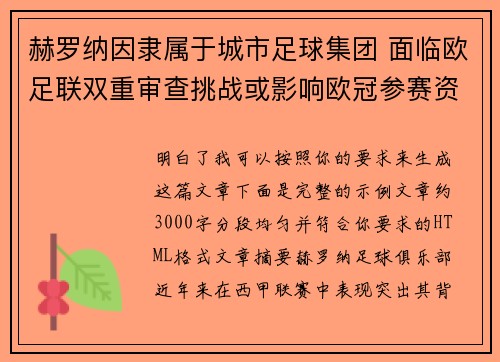 赫罗纳因隶属于城市足球集团 面临欧足联双重审查挑战或影响欧冠参赛资格