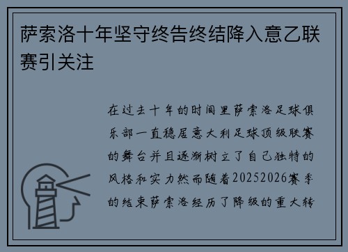 萨索洛十年坚守终告终结降入意乙联赛引关注