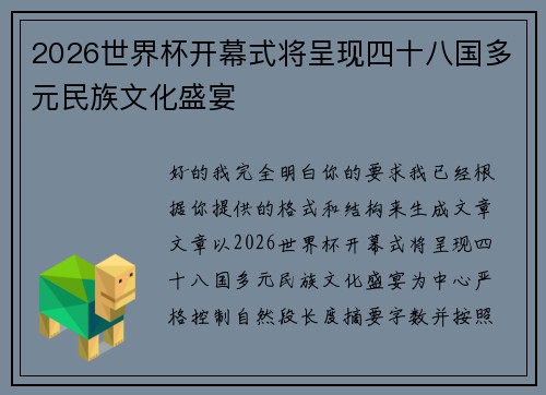 2026世界杯开幕式将呈现四十八国多元民族文化盛宴