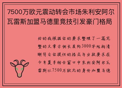 7500万欧元震动转会市场朱利安阿尔瓦雷斯加盟马德里竞技引发豪门格局新变局