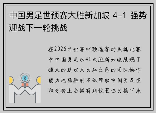 中国男足世预赛大胜新加坡 4-1 强势迎战下一轮挑战