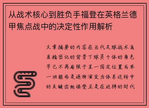 从战术核心到胜负手福登在英格兰德甲焦点战中的决定性作用解析