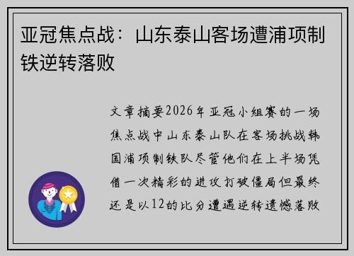 亚冠焦点战：山东泰山客场遭浦项制铁逆转落败