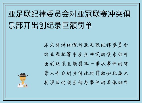 亚足联纪律委员会对亚冠联赛冲突俱乐部开出创纪录巨额罚单