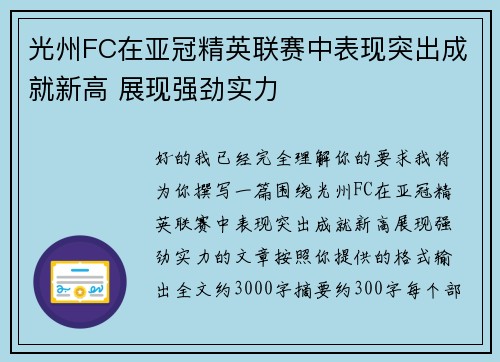 光州FC在亚冠精英联赛中表现突出成就新高 展现强劲实力