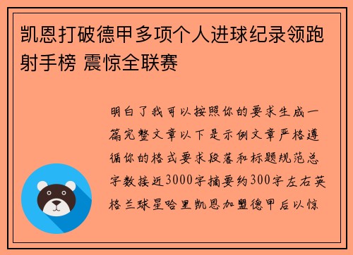 凯恩打破德甲多项个人进球纪录领跑射手榜 震惊全联赛