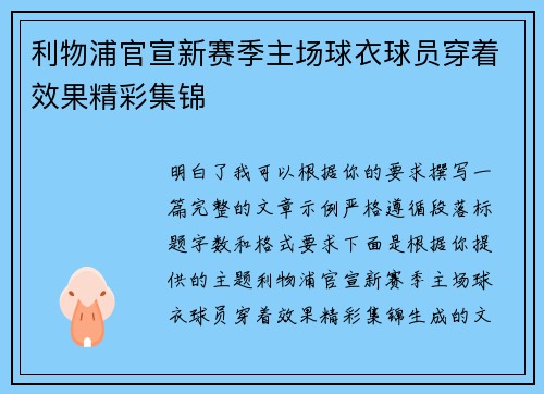 利物浦官宣新赛季主场球衣球员穿着效果精彩集锦