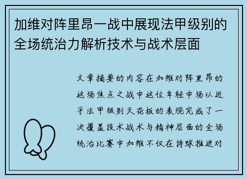 加维对阵里昂一战中展现法甲级别的全场统治力解析技术与战术层面