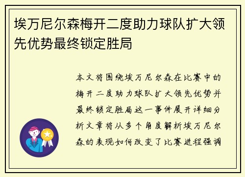埃万尼尔森梅开二度助力球队扩大领先优势最终锁定胜局