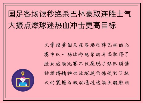国足客场读秒绝杀巴林豪取连胜士气大振点燃球迷热血冲击更高目标