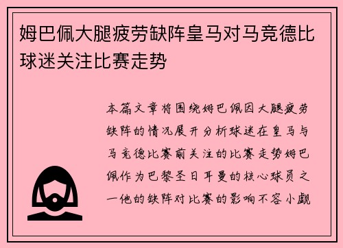 姆巴佩大腿疲劳缺阵皇马对马竞德比球迷关注比赛走势