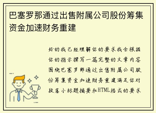 巴塞罗那通过出售附属公司股份筹集资金加速财务重建