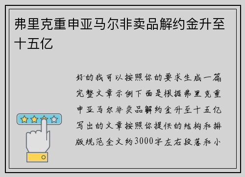 弗里克重申亚马尔非卖品解约金升至十五亿