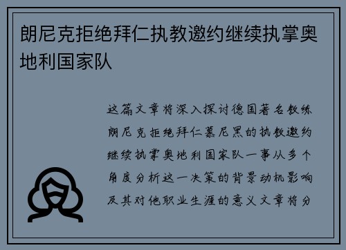 朗尼克拒绝拜仁执教邀约继续执掌奥地利国家队