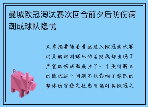 曼城欧冠淘汰赛次回合前夕后防伤病潮成球队隐忧