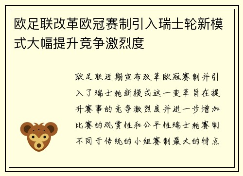 欧足联改革欧冠赛制引入瑞士轮新模式大幅提升竞争激烈度