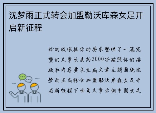 沈梦雨正式转会加盟勒沃库森女足开启新征程