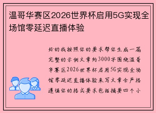 温哥华赛区2026世界杯启用5G实现全场馆零延迟直播体验