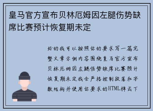 皇马官方宣布贝林厄姆因左腿伤势缺席比赛预计恢复期未定