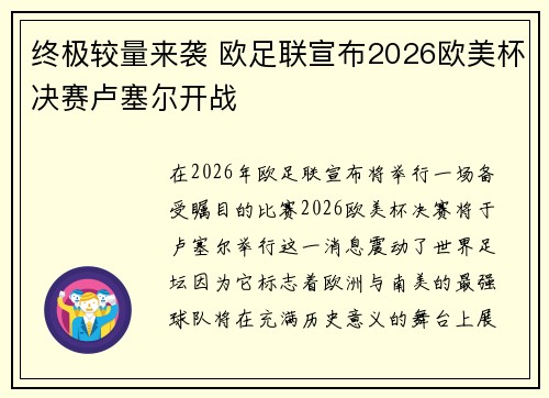 终极较量来袭 欧足联宣布2026欧美杯决赛卢塞尔开战