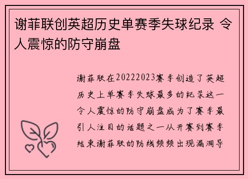 谢菲联创英超历史单赛季失球纪录 令人震惊的防守崩盘