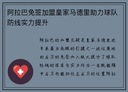 阿拉巴免签加盟皇家马德里助力球队防线实力提升