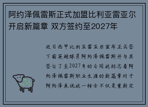 阿约泽佩雷斯正式加盟比利亚雷亚尔开启新篇章 双方签约至2027年