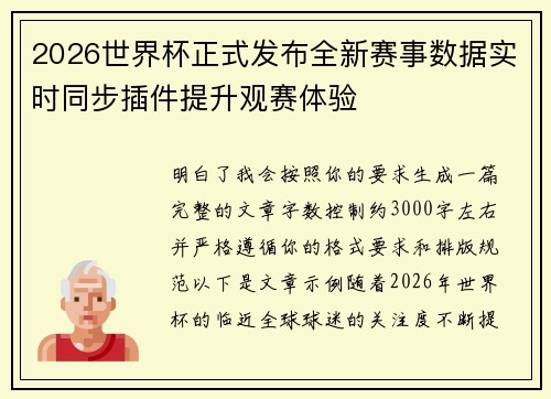 2026世界杯正式发布全新赛事数据实时同步插件提升观赛体验