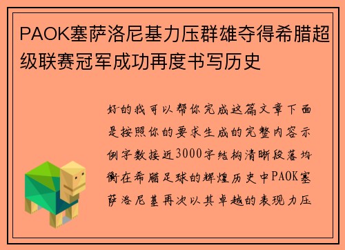PAOK塞萨洛尼基力压群雄夺得希腊超级联赛冠军成功再度书写历史