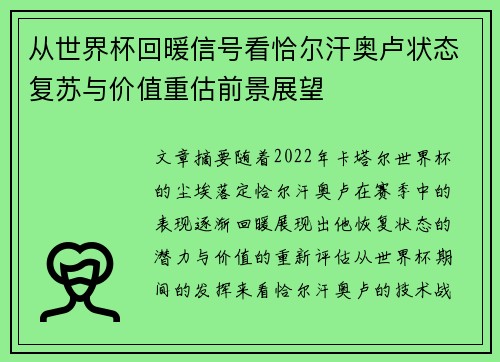 从世界杯回暖信号看恰尔汗奥卢状态复苏与价值重估前景展望