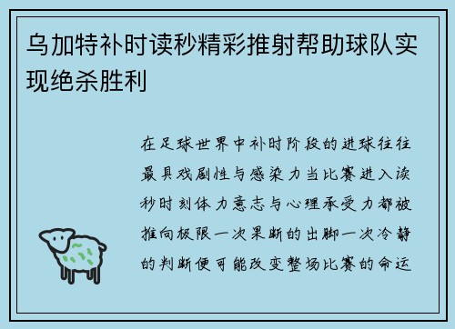 乌加特补时读秒精彩推射帮助球队实现绝杀胜利