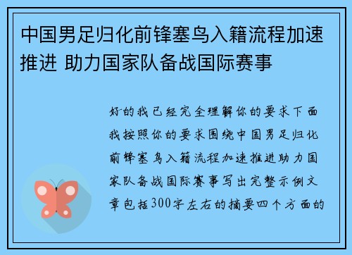 中国男足归化前锋塞鸟入籍流程加速推进 助力国家队备战国际赛事