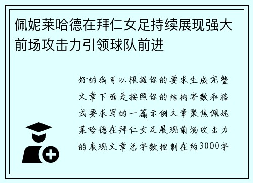 佩妮莱哈德在拜仁女足持续展现强大前场攻击力引领球队前进