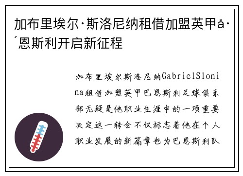 加布里埃尔·斯洛尼纳租借加盟英甲巴恩斯利开启新征程 加布里埃尔·斯洛尼纳租借加盟英甲巴恩斯利开启新征程