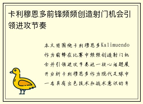 卡利穆恩多前锋频频创造射门机会引领进攻节奏 卡利穆恩多前锋频频创造射门机会引领进攻节奏