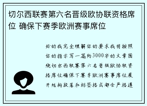 切尔西联赛第六名晋级欧协联资格席位 确保下赛季欧洲赛事席位 切尔西联赛第六名晋级欧协联资格席位 确保下赛季欧洲赛事席位
