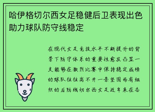 哈伊格切尔西女足稳健后卫表现出色助力球队防守线稳定 哈伊格切尔西女足稳健后卫表现出色助力球队防守线稳定