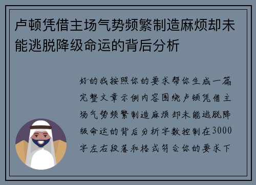 卢顿凭借主场气势频繁制造麻烦却未能逃脱降级命运的背后分析 卢顿凭借主场气势频繁制造麻烦却未能逃脱降级命运的背后分析