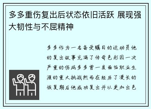 多多重伤复出后状态依旧活跃 展现强大韧性与不屈精神 多多重伤复出后状态依旧活跃 展现强大韧性与不屈精神