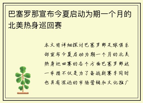 巴塞罗那宣布今夏启动为期一个月的北美热身巡回赛 巴塞罗那宣布今夏启动为期一个月的北美热身巡回赛