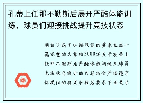 孔蒂上任那不勒斯后展开严酷体能训练，球员们迎接挑战提升竞技状态
