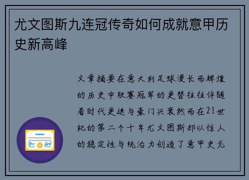 尤文图斯九连冠传奇如何成就意甲历史新高峰 尤文图斯九连冠传奇如何成就意甲历史新高峰