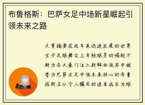布鲁格斯：巴萨女足中场新星崛起引领未来之路
