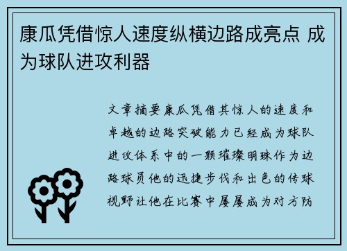 康瓜凭借惊人速度纵横边路成亮点 成为球队进攻利器 康瓜凭借惊人速度纵横边路成亮点 成为球队进攻利器