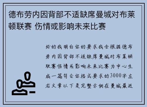 德布劳内因背部不适缺席曼城对布莱顿联赛 伤情或影响未来比赛 德布劳内因背部不适缺席曼城对布莱顿联赛 伤情或影响未来比赛