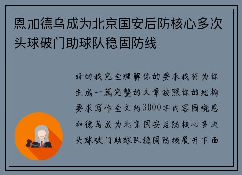 恩加德乌成为北京国安后防核心多次头球破门助球队稳固防线 恩加德乌成为北京国安后防核心多次头球破门助球队稳固防线