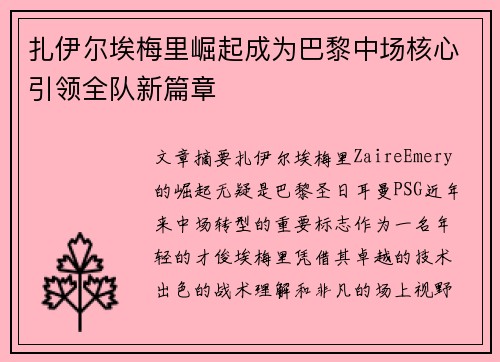 扎伊尔埃梅里崛起成为巴黎中场核心引领全队新篇章